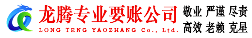 和平龙腾要债公司